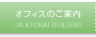 オフィスのご案内