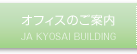 オフィスのご案内