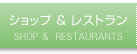 ショップ&レストラン