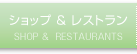 ショップ&レストラン