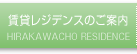 賃貸レジデンスのご案内