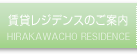 賃貸レジデンスのご案内