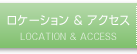ロケーション & アクセス