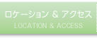 ロケーション & アクセス
