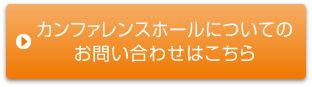 カンファレンスホールについてのお問い合わせはこちら