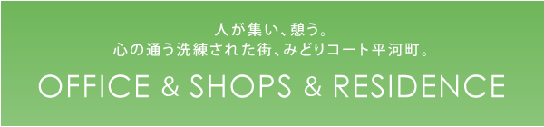 人が集い、憩う。 心の通う洗練された街、 みどりコート平河町。