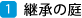 継承の庭 