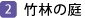 竹林の庭