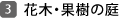 花木・果樹の庭