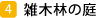 雑木林の庭