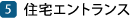 住宅エントランス