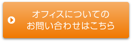 オフィスについての お問い合わせはこちら