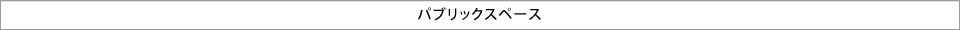パブリックスペース