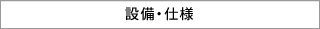設備・仕様