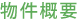 物件概要