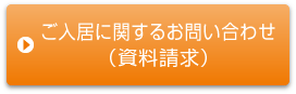 ご入居に関するお問い合わせ（資料請求）