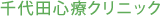 千代田心療クリニック
