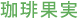 珈琲果実