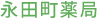 永田町薬局
