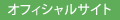 オフィシャルサイト